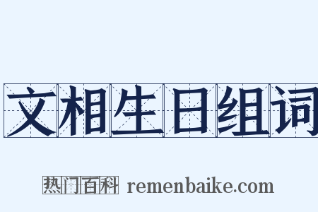 文相生日组词是什么意思的图片